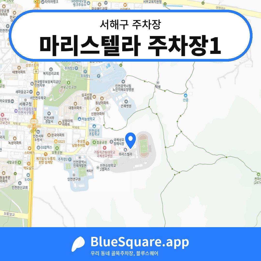 마리스텔라 주차장1 위치 지도 — 인천 서해구 | 블루스퀘어 주차