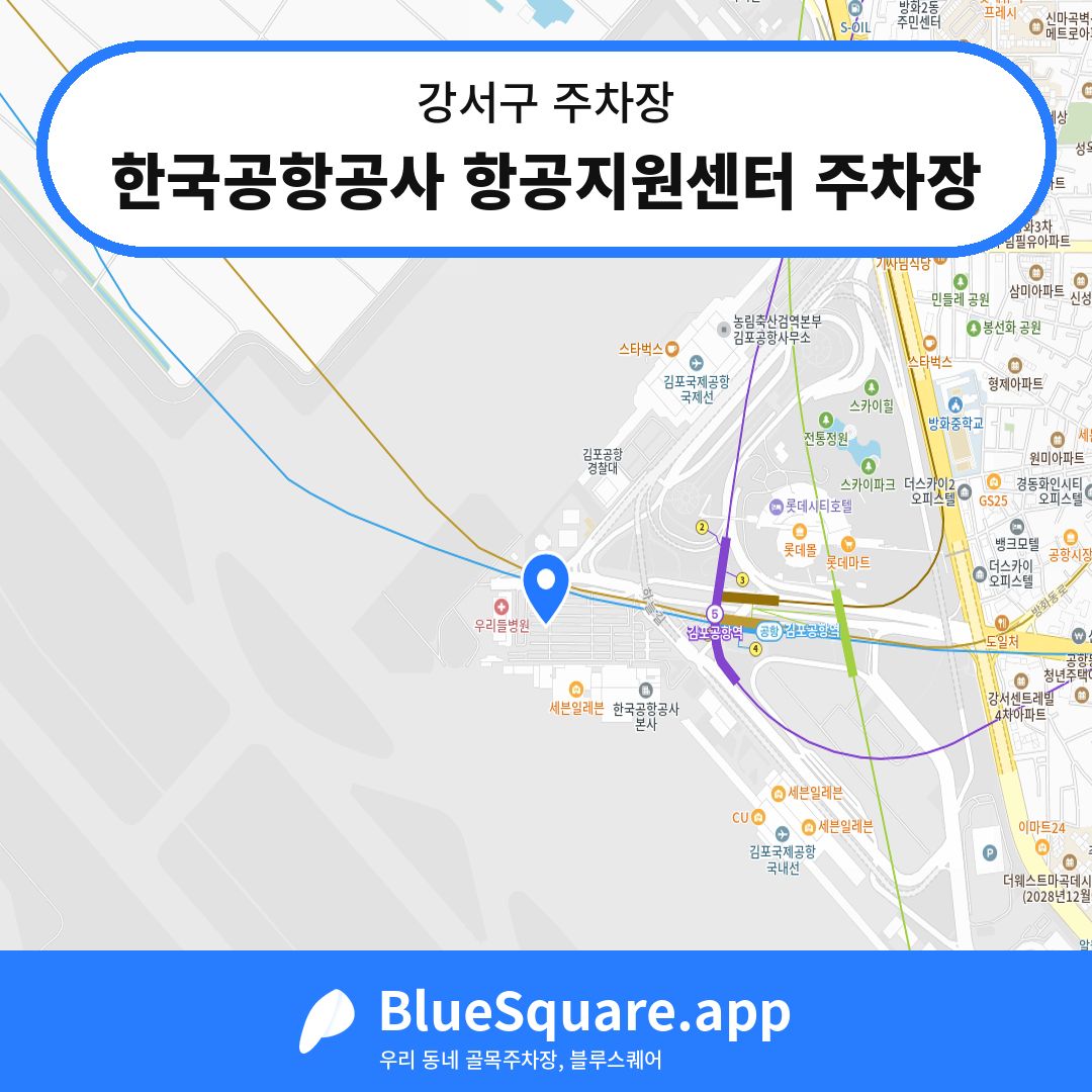 한국공항공사 항공지원센터 주차장 위치 지도 — 서울 강서구 | 블루스퀘어 주차