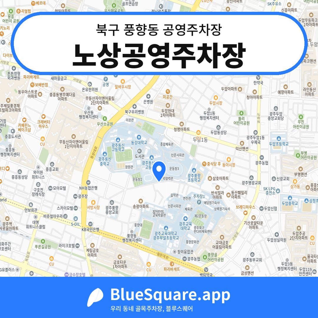 노상공영주차장 위치 지도 — 광주 북구 풍향동 | 블루스퀘어 주차