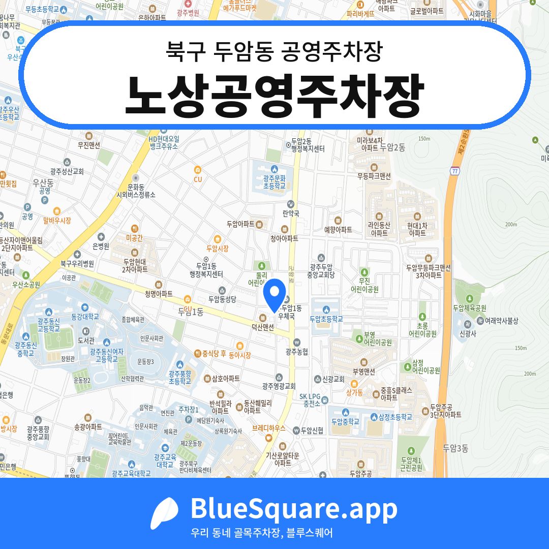 노상공영주차장 위치 지도 — 광주 북구 두암동 | 블루스퀘어 주차
