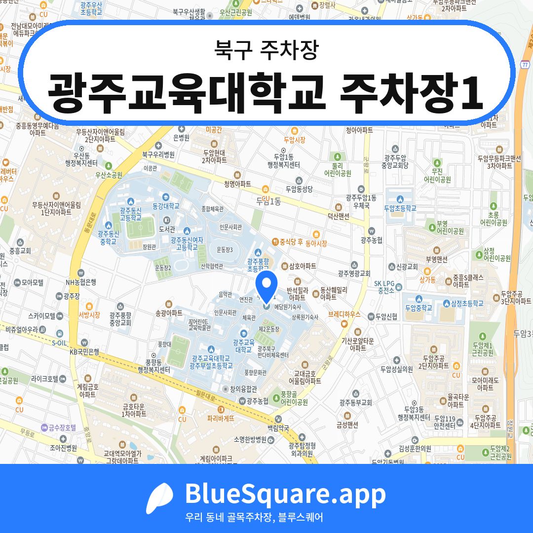 광주교육대학교 주차장1 위치 지도 — 광주 북구 | 블루스퀘어 주차