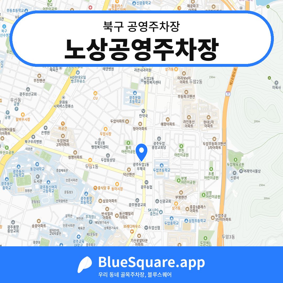 노상공영주차장 위치 지도 — 광주 북구 | 블루스퀘어 주차