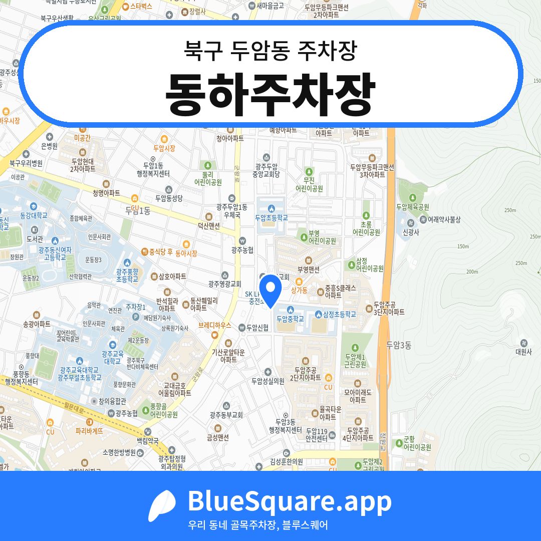 동하주차장 위치 지도 — 광주 북구 두암동 | 블루스퀘어 주차