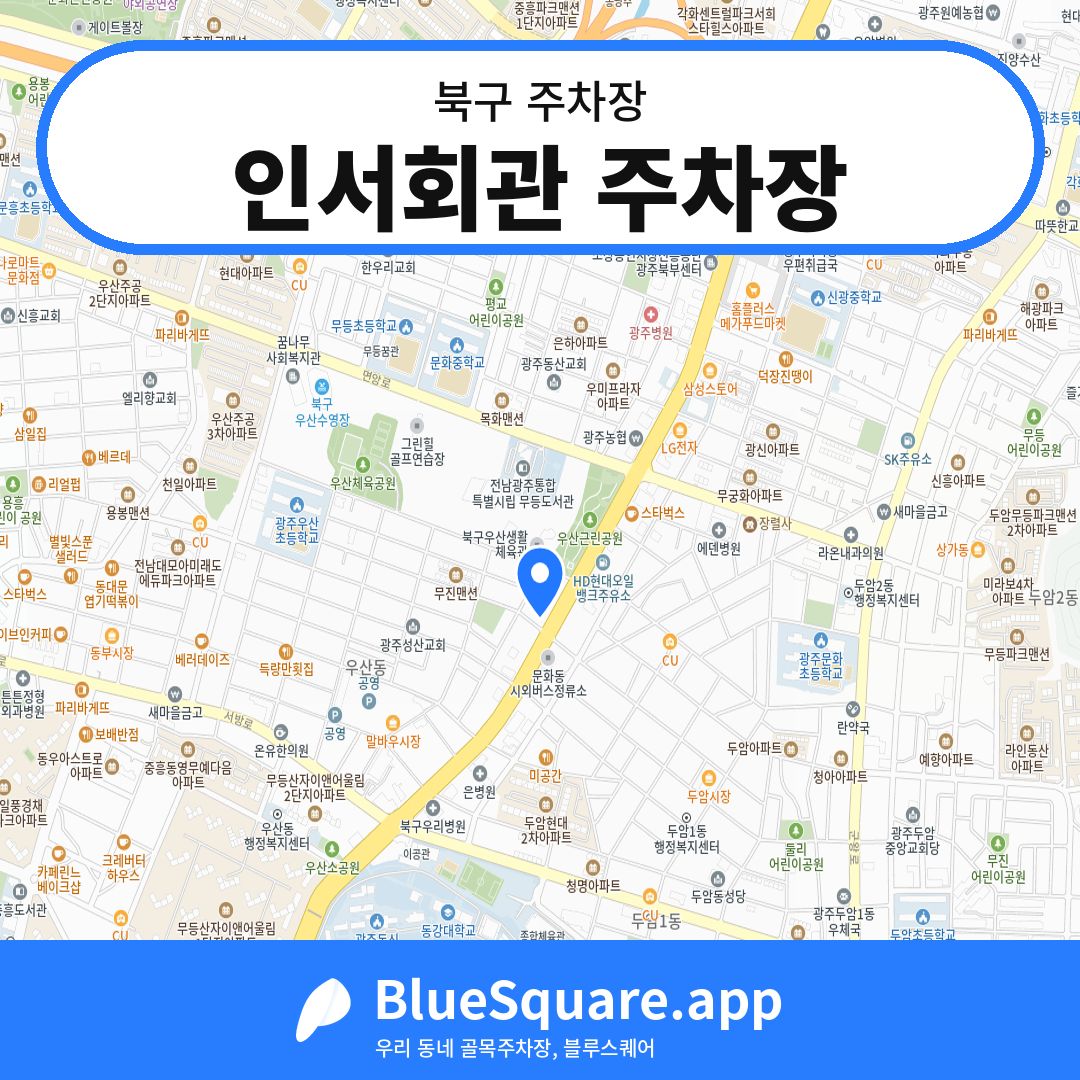 인서회관 주차장 위치 지도 — 광주 북구 | 블루스퀘어 주차
