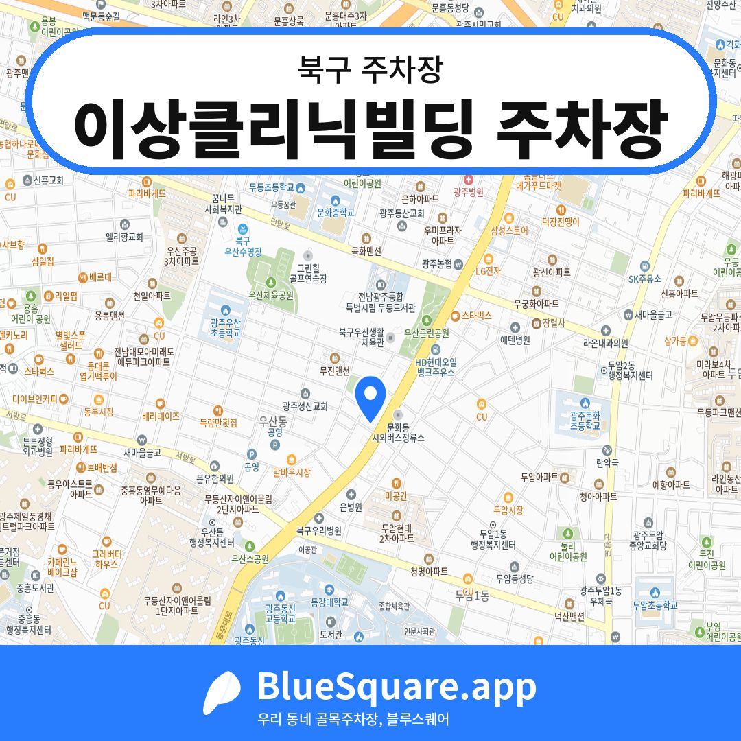 이상클리닉빌딩 주차장 위치 지도 — 광주 북구 | 블루스퀘어 주차