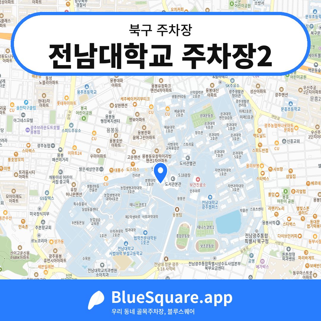 전남대학교 주차장2 위치 지도 — 광주 북구 | 블루스퀘어 주차