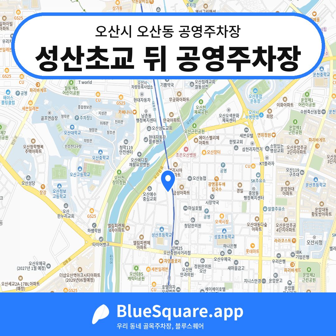 성산초교 뒤 공영주차장 위치 지도 — 경기 오산시 오산동 | 블루스퀘어 주차