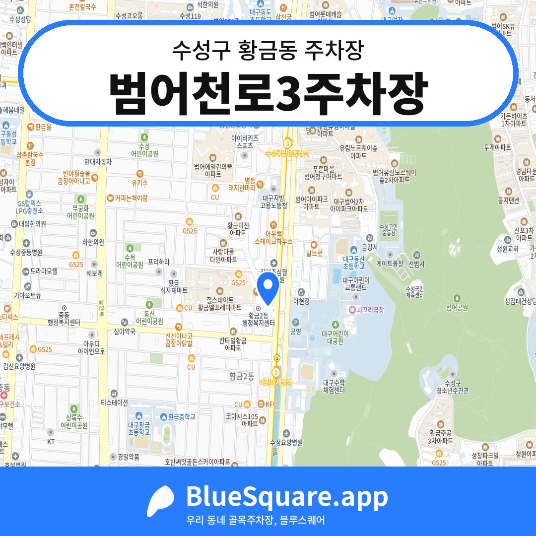 범어천로3주차장 위치 지도 — 대구 수성구 황금동 | 블루스퀘어 주차