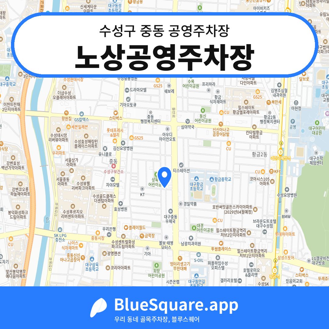 노상공영주차장 위치 지도 — 대구 수성구 중동 | 블루스퀘어 주차