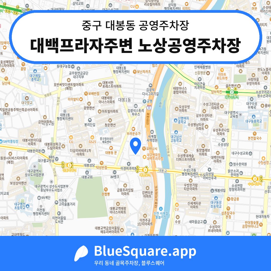 대백프라자주변 노상공영주차장 위치 지도 — 대구 중구 대봉동 | 블루스퀘어 주차