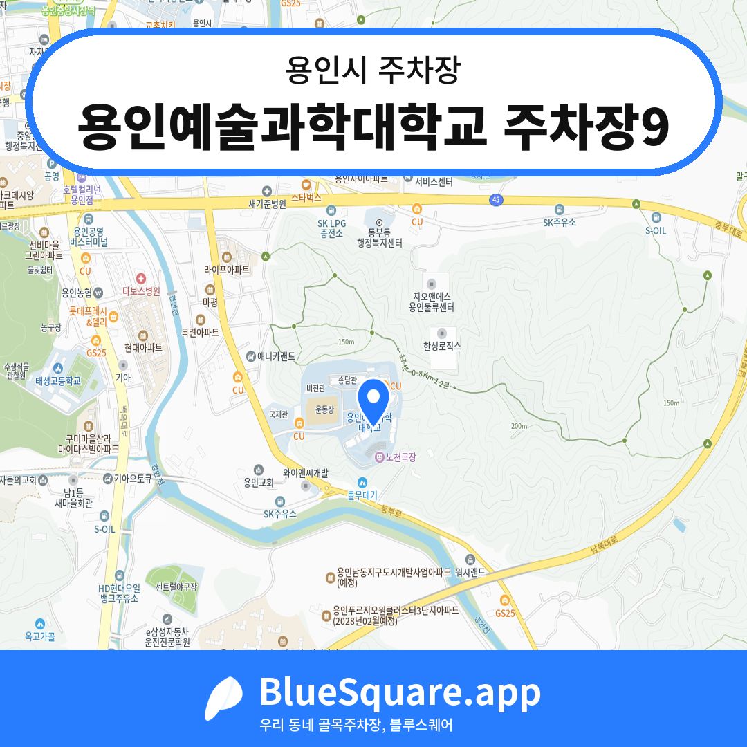 용인예술과학대학교 주차장9 위치 지도 — 경기 용인시 | 블루스퀘어 주차