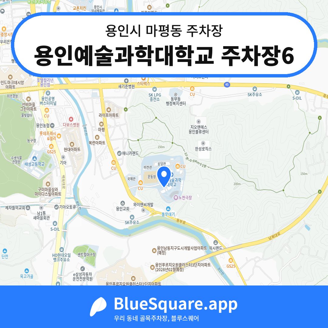 용인예술과학대학교 주차장6 위치 지도 — 경기 용인시 마평동 | 블루스퀘어 주차