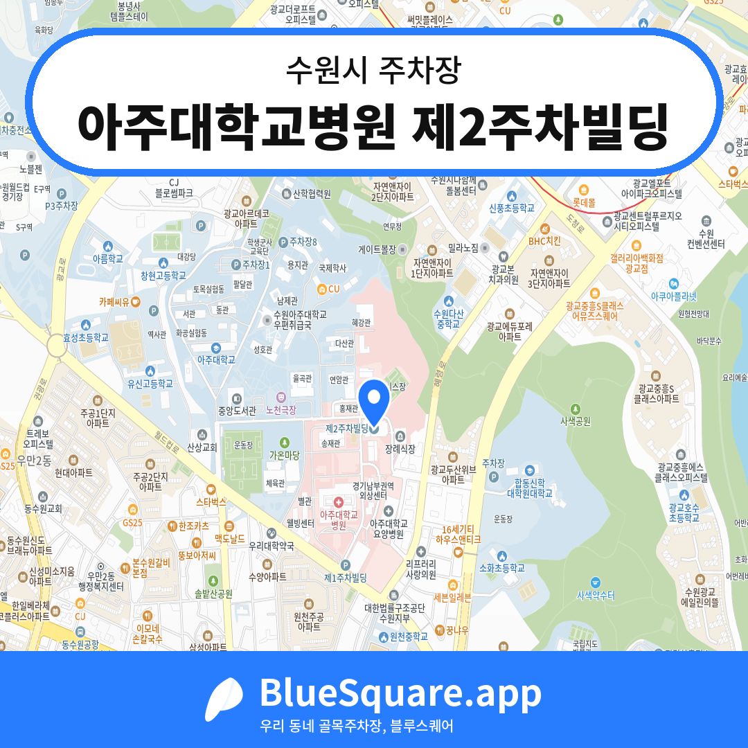 아주대학교병원 제2주차빌딩 위치 지도 — 경기 수원시 | 블루스퀘어 주차