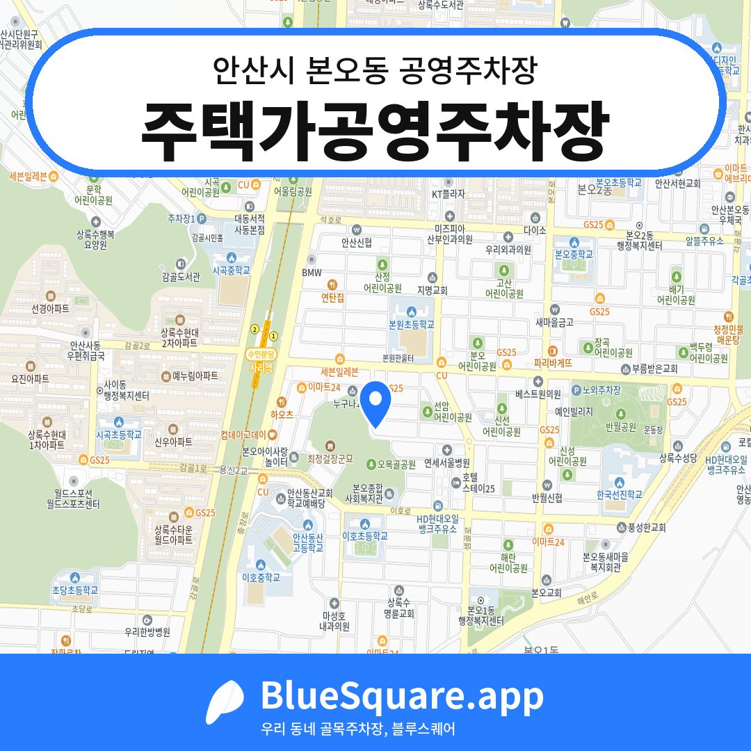 주택가공영주차장 위치 지도 — 경기 안산시 본오동 | 블루스퀘어 주차