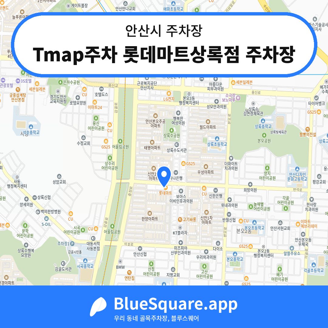 Tmap주차 롯데마트상록점 주차장 위치 지도 — 경기 안산시 | 블루스퀘어 주차