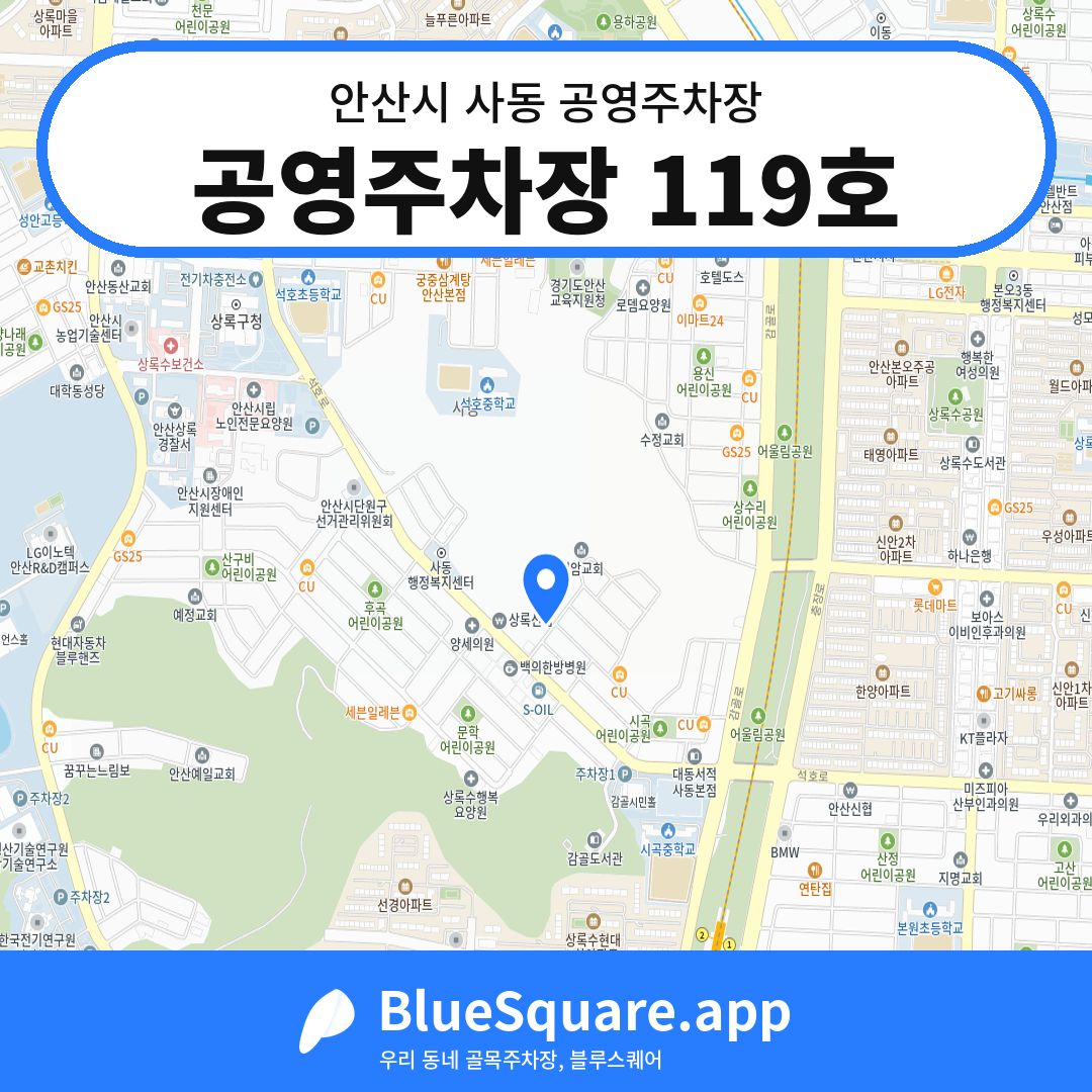 공영주차장 119호 위치 지도 — 경기 안산시 사동 | 블루스퀘어 주차