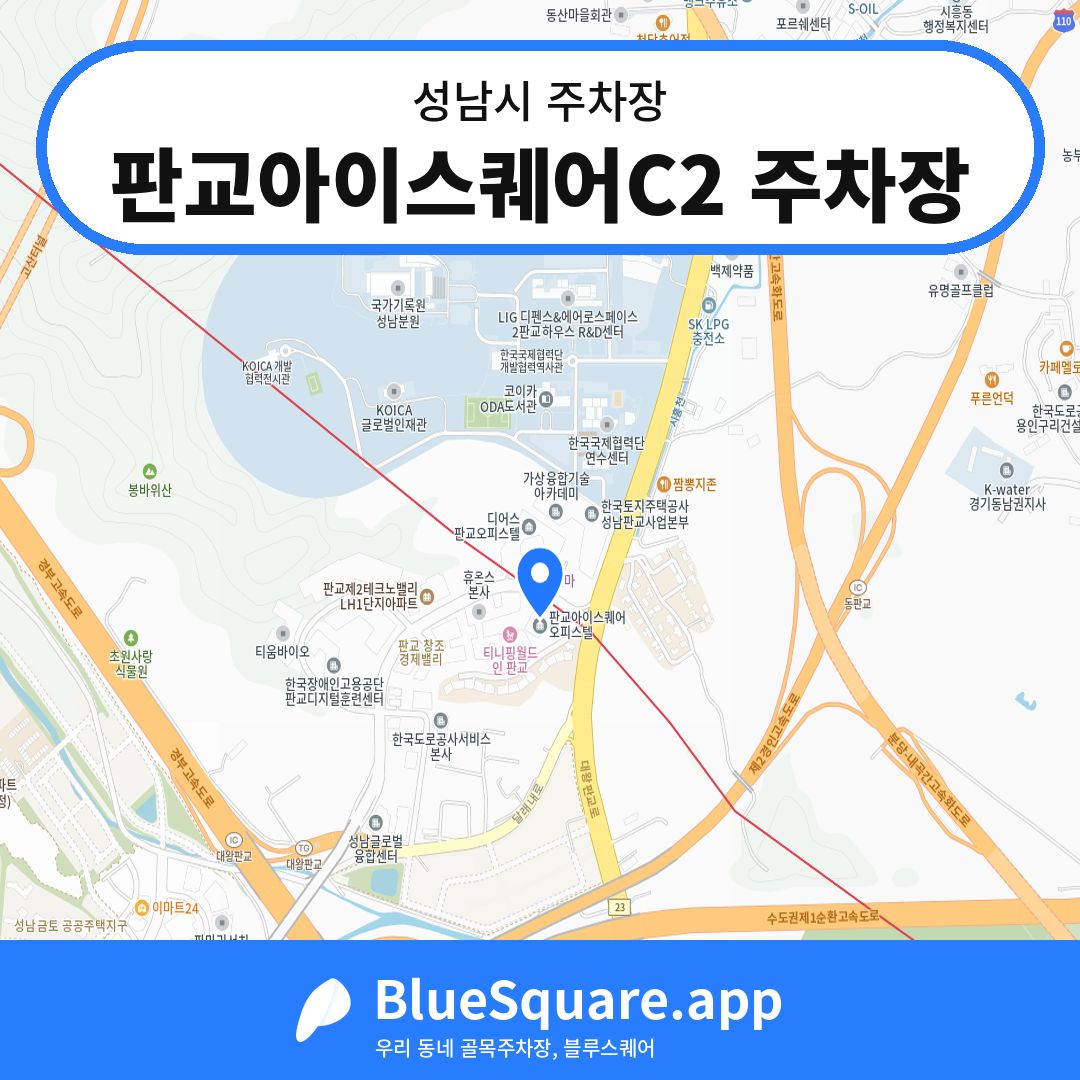 판교아이스퀘어C2 주차장 위치 지도 — 경기 성남시 | 블루스퀘어 주차