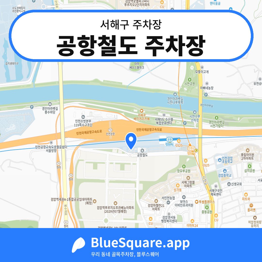 공항철도 주차장 위치 지도 — 인천 서해구 | 블루스퀘어 주차