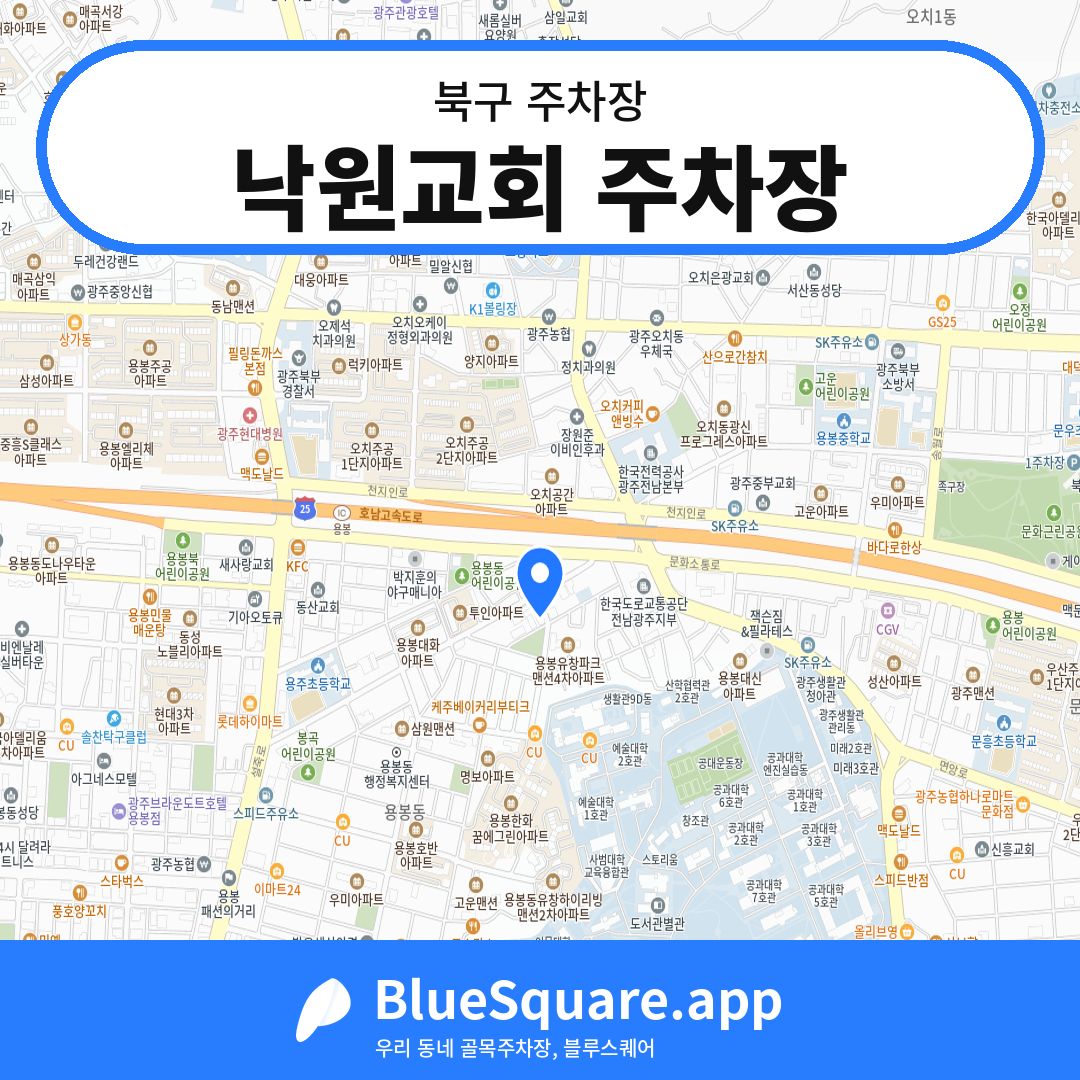낙원교회 주차장 위치 지도 — 광주 북구 | 블루스퀘어 주차
