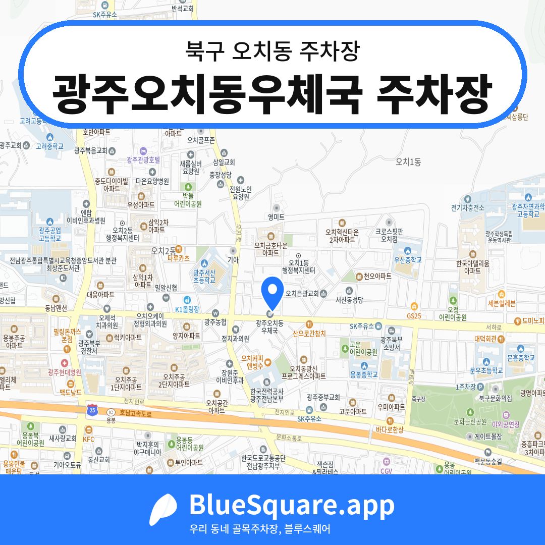 광주오치동우체국 주차장 위치 지도 — 광주 북구 오치동 | 블루스퀘어 주차