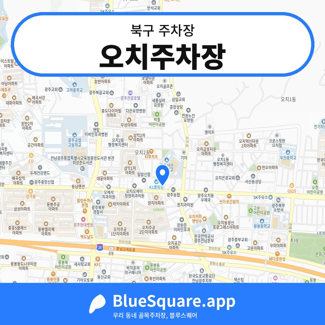 오치주차장 위치 지도 — 광주 북구 | 블루스퀘어 주차