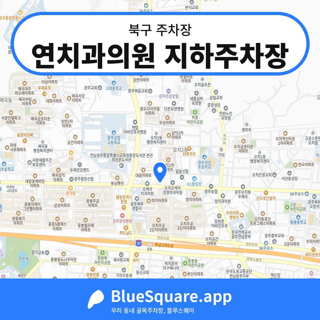 연치과의원 지하주차장 위치 지도 — 광주 북구 | 블루스퀘어 주차