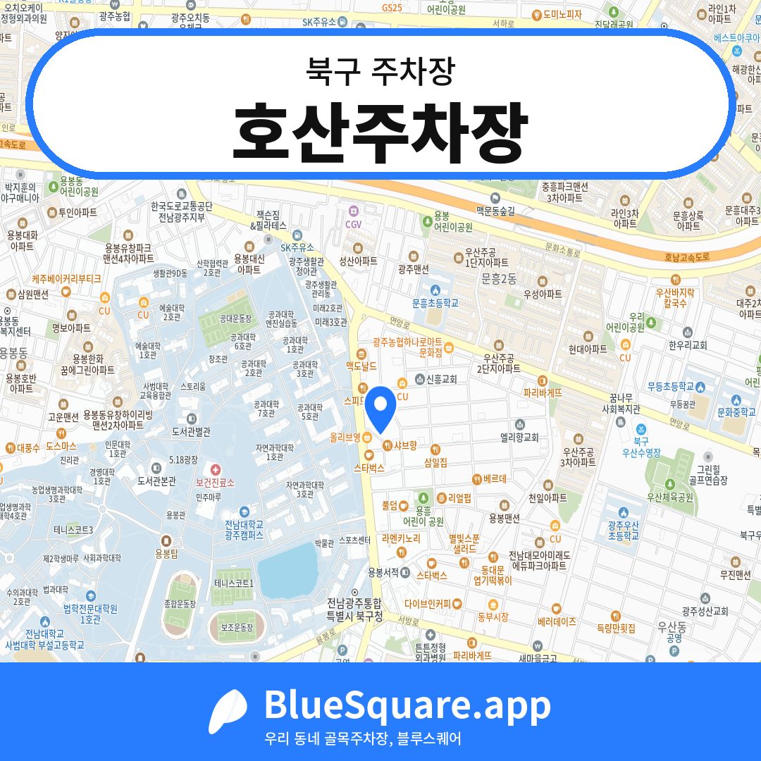 호산주차장 위치 지도 — 광주 북구 | 블루스퀘어 주차
