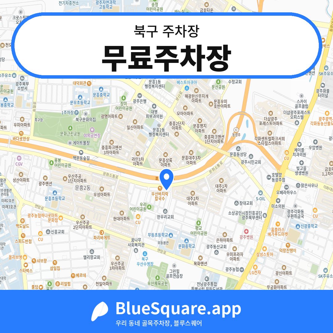 무료주차장 위치 지도 — 광주 북구 | 블루스퀘어 주차