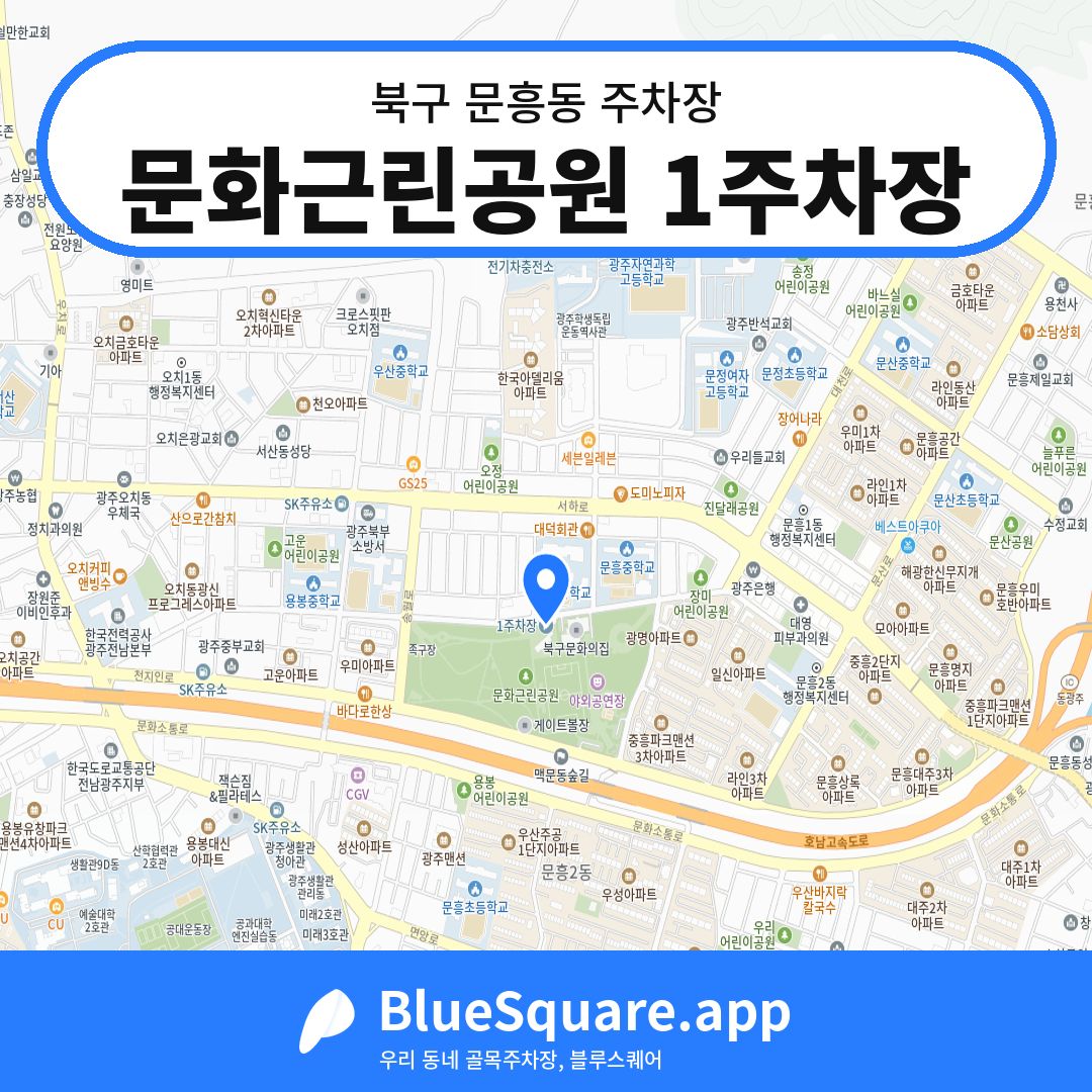 문화근린공원 1주차장 위치 지도 — 광주 북구 문흥동 | 블루스퀘어 주차