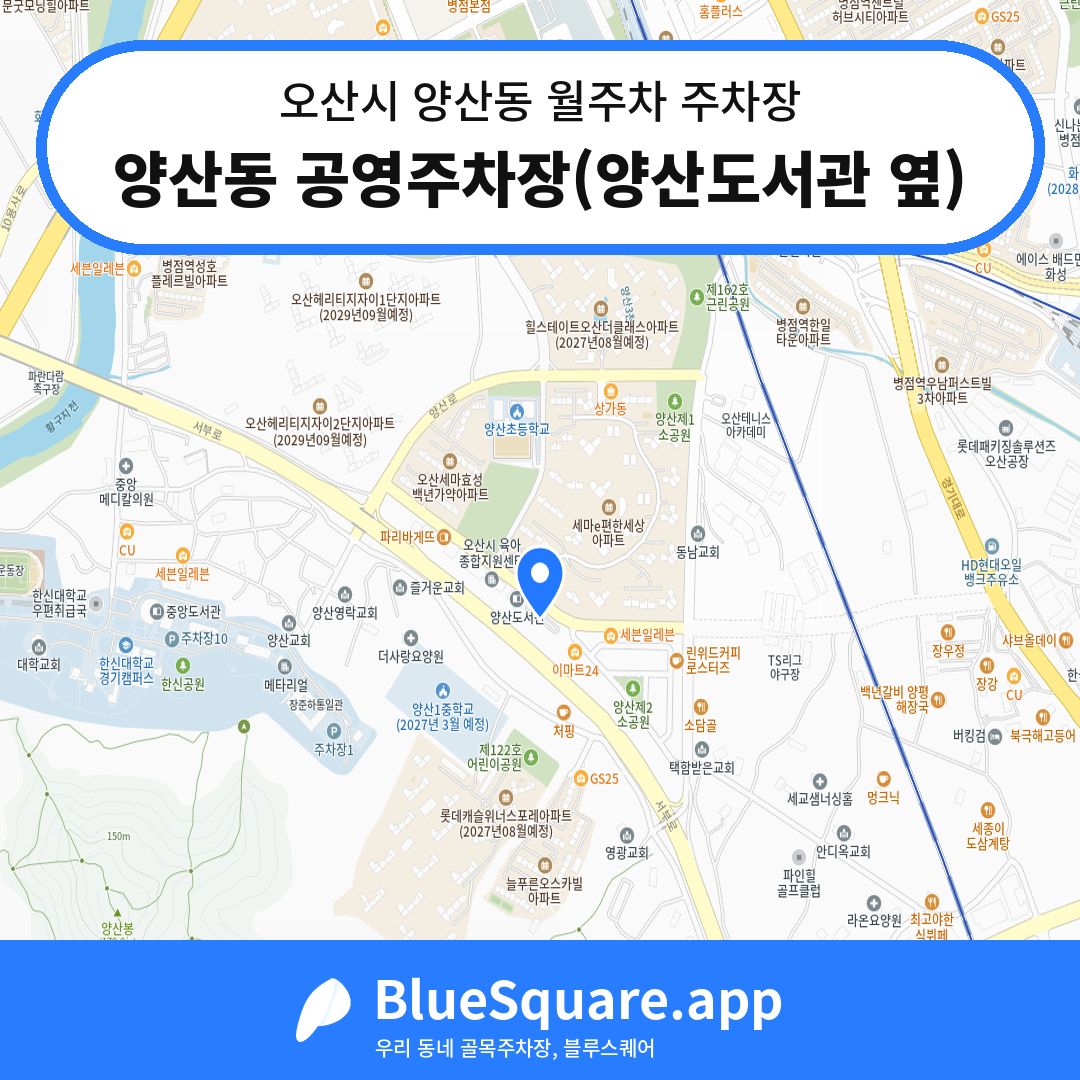 양산동 공영주차장(양산도서관 옆) 위치 지도 — 경기 오산시 양산동 | 블루스퀘어 주차