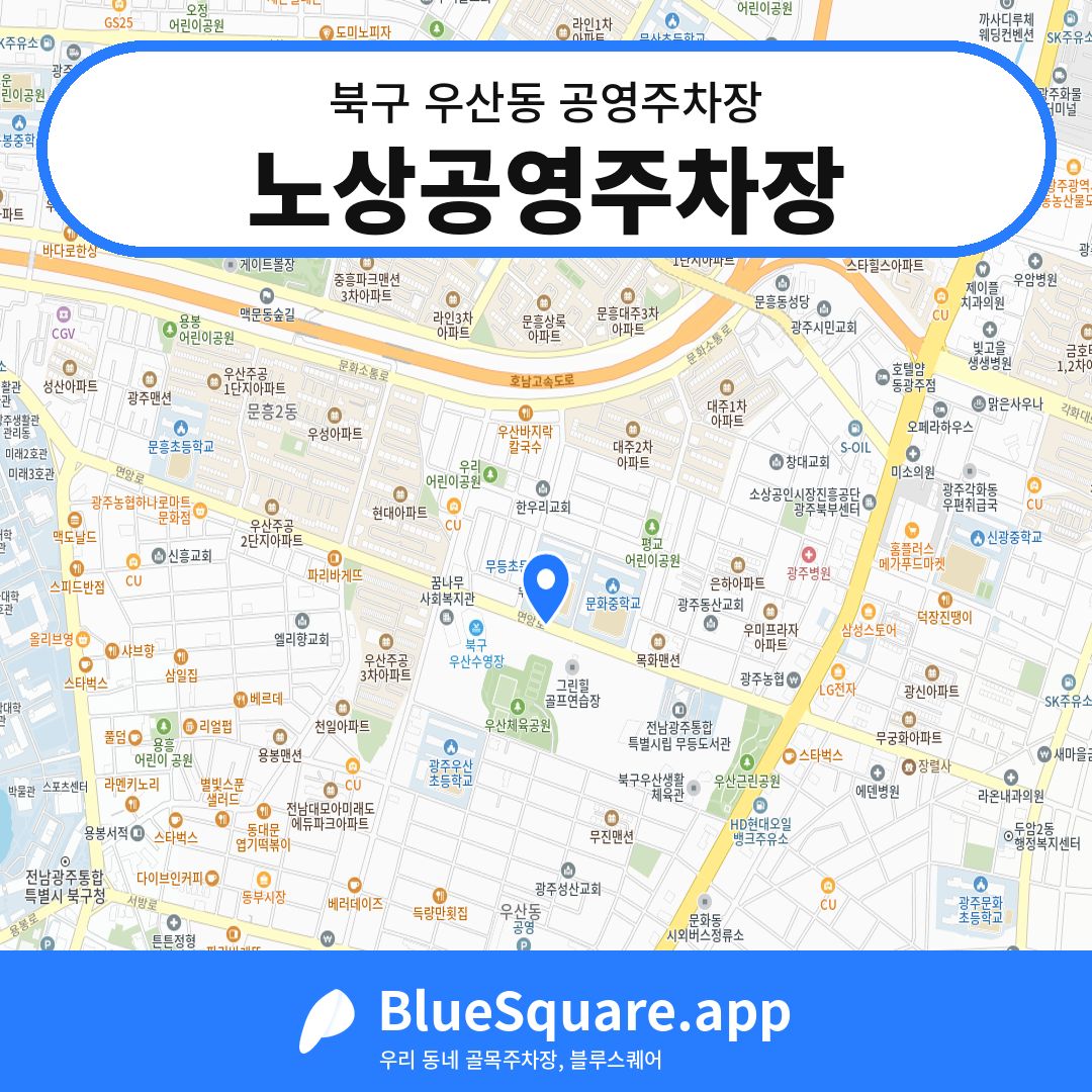 노상공영주차장 위치 지도 — 광주 북구 우산동 | 블루스퀘어 주차