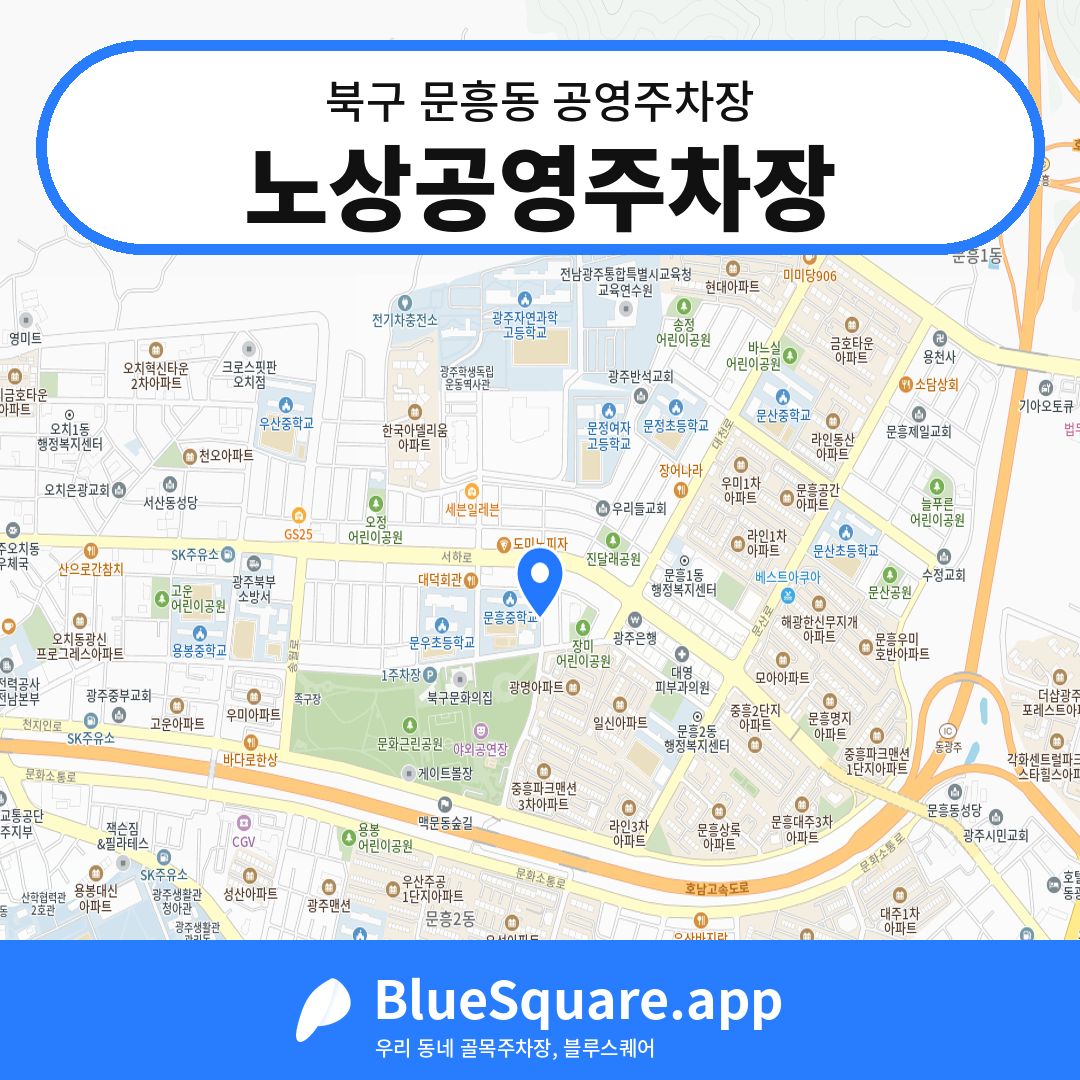 노상공영주차장 위치 지도 — 광주 북구 문흥동 | 블루스퀘어 주차