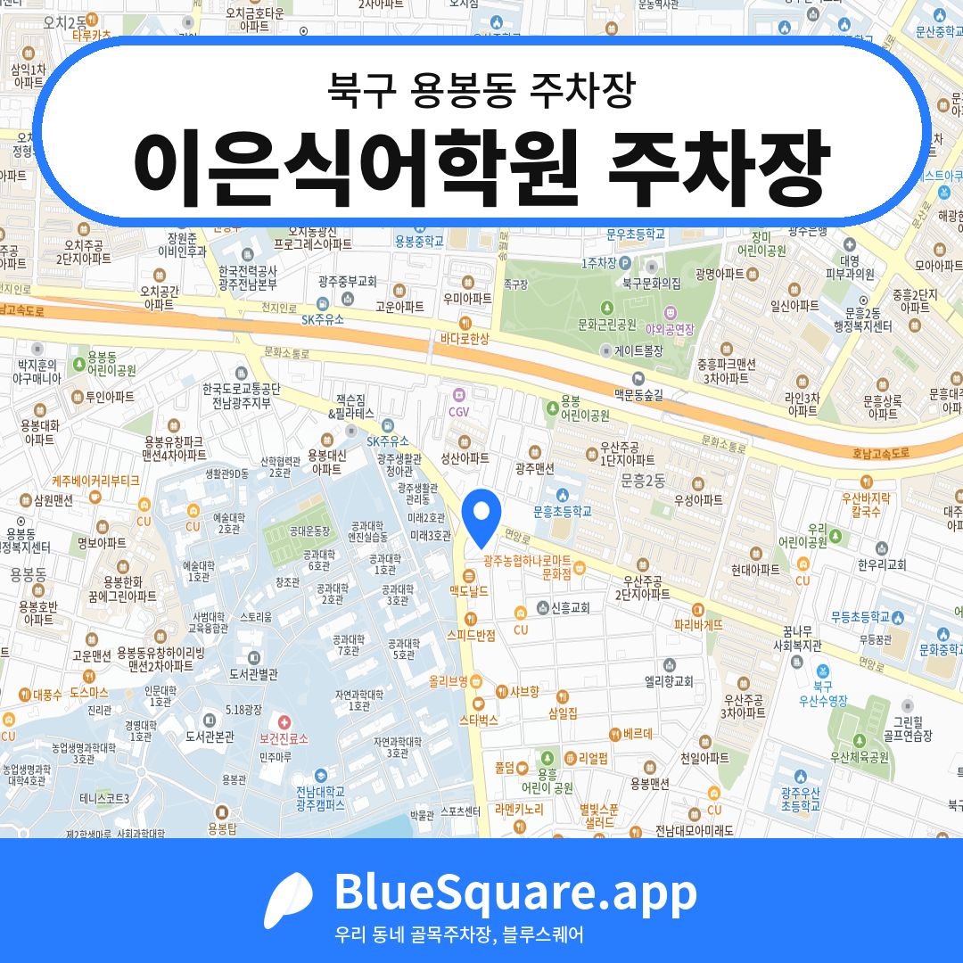 이은식어학원 주차장 위치 지도 — 광주 북구 용봉동 | 블루스퀘어 주차