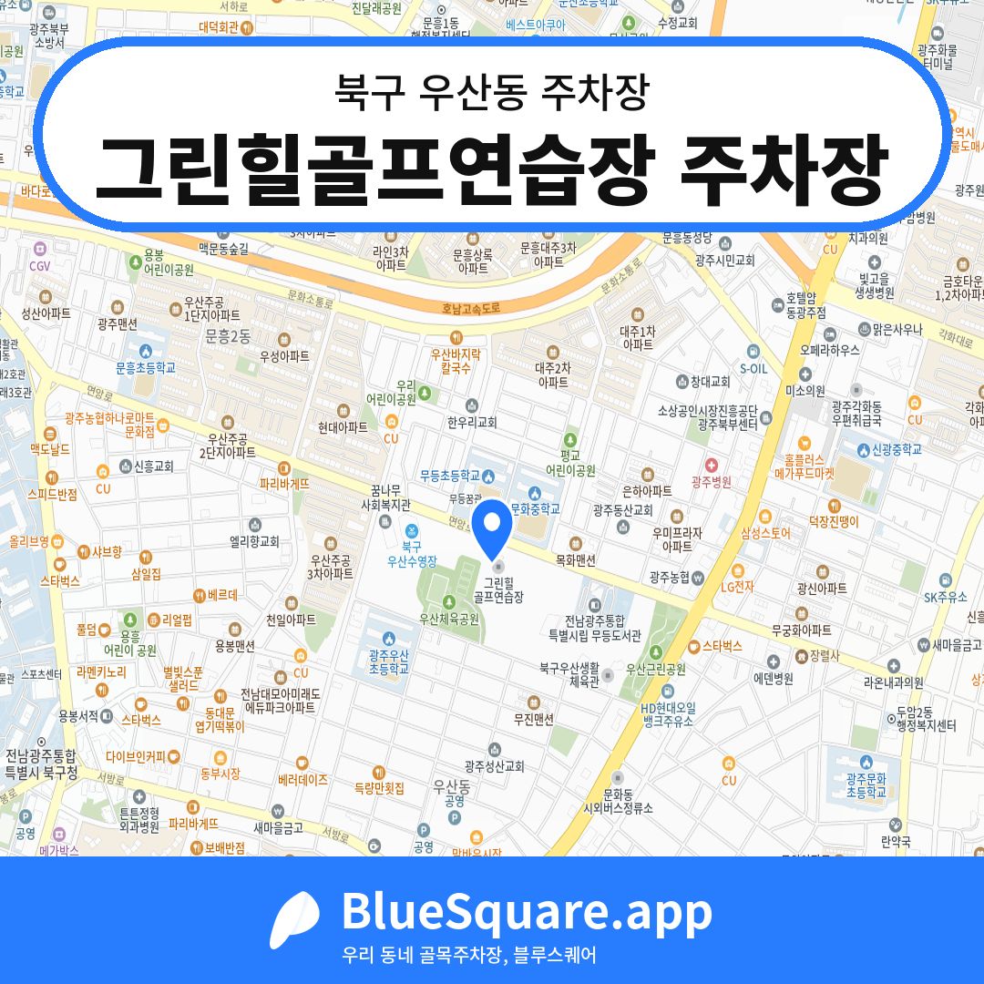그린힐골프연습장 주차장 위치 지도 — 광주 북구 우산동 | 블루스퀘어 주차