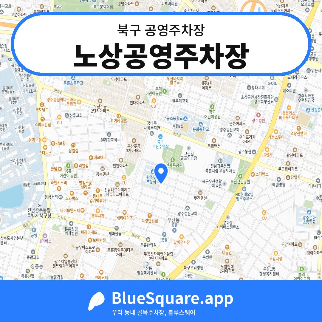 노상공영주차장 위치 지도 — 광주 북구 | 블루스퀘어 주차