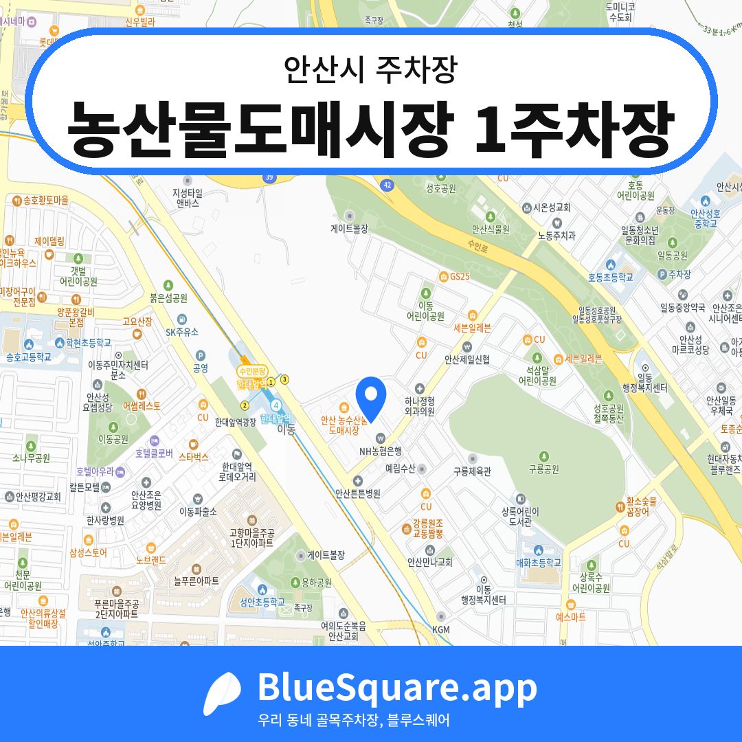 농산물도매시장 1주차장 위치 지도 — 경기 안산시 | 블루스퀘어 주차