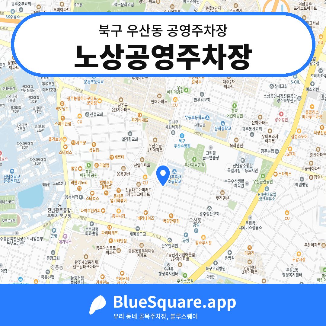 노상공영주차장 위치 지도 — 광주 북구 우산동 | 블루스퀘어 주차