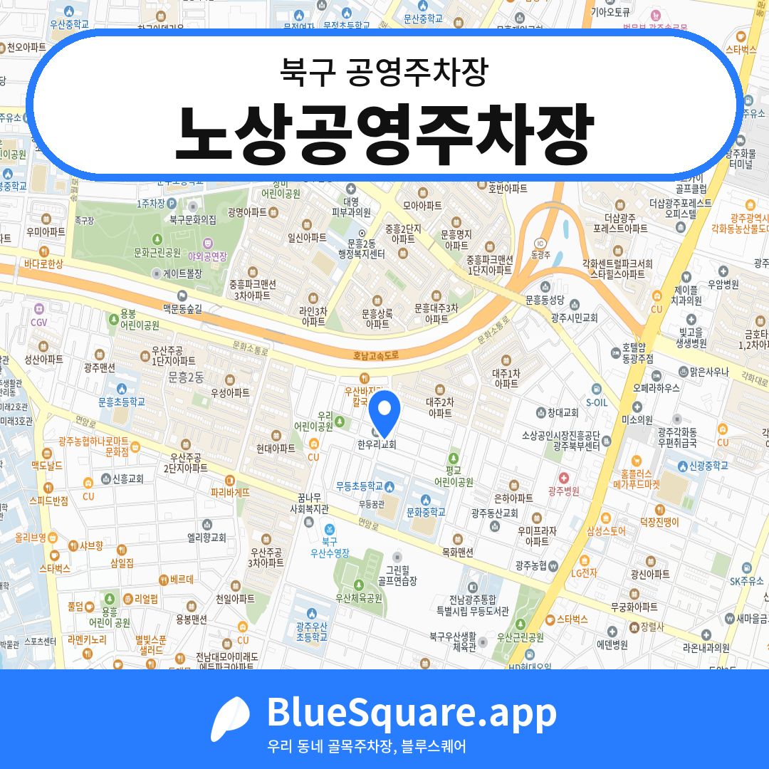 노상공영주차장 위치 지도 — 광주 북구 | 블루스퀘어 주차