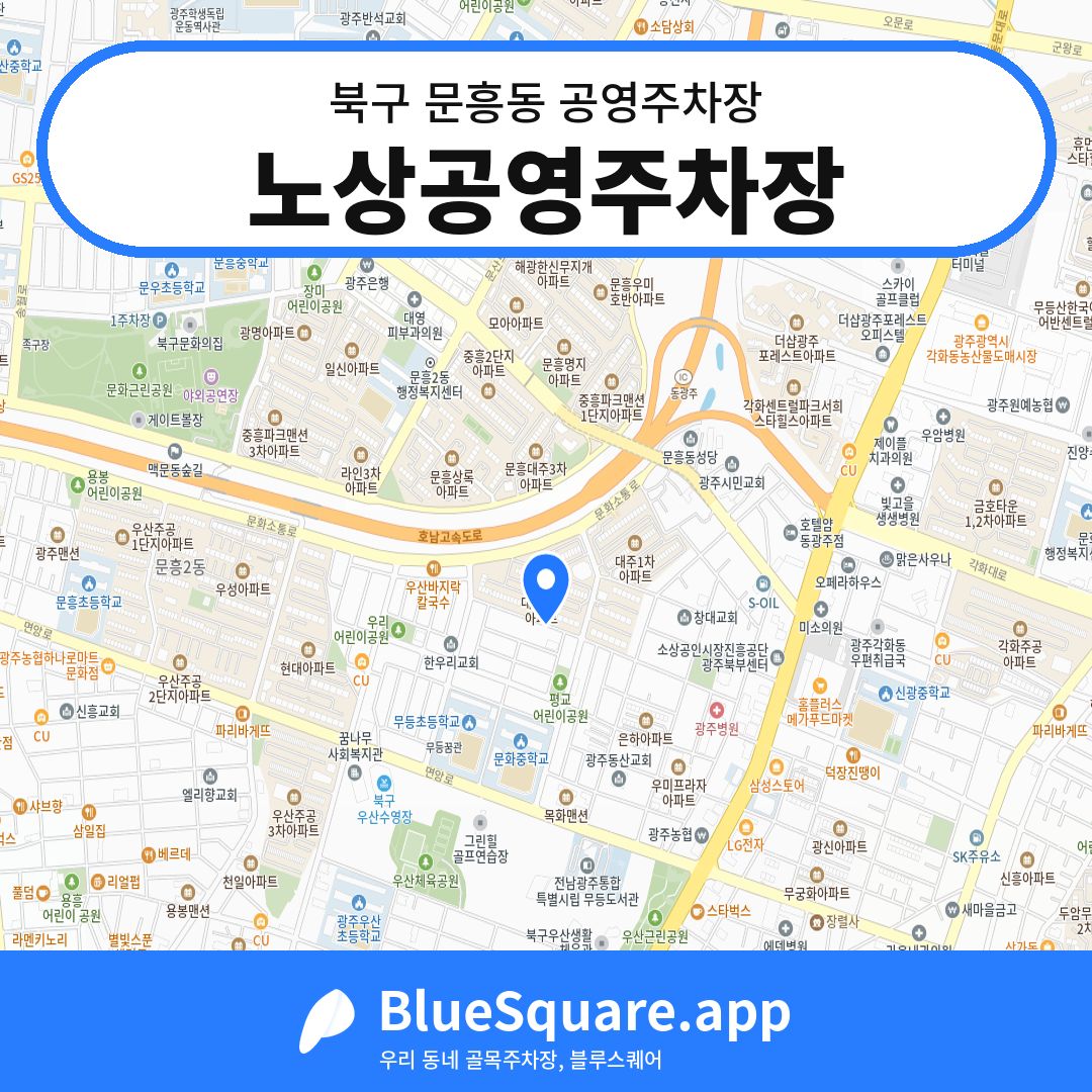 노상공영주차장 위치 지도 — 광주 북구 문흥동 | 블루스퀘어 주차
