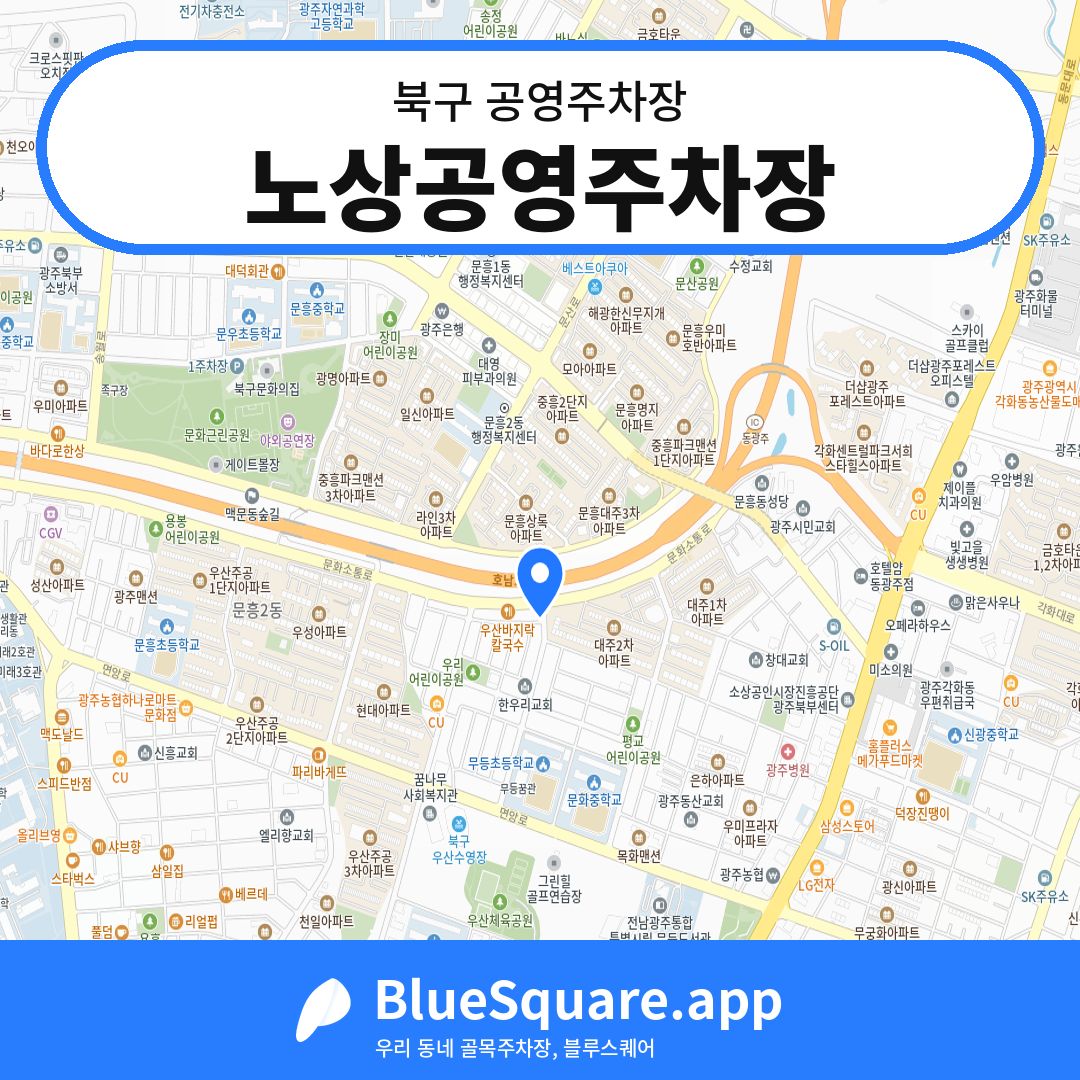 노상공영주차장 위치 지도 — 광주 북구 | 블루스퀘어 주차