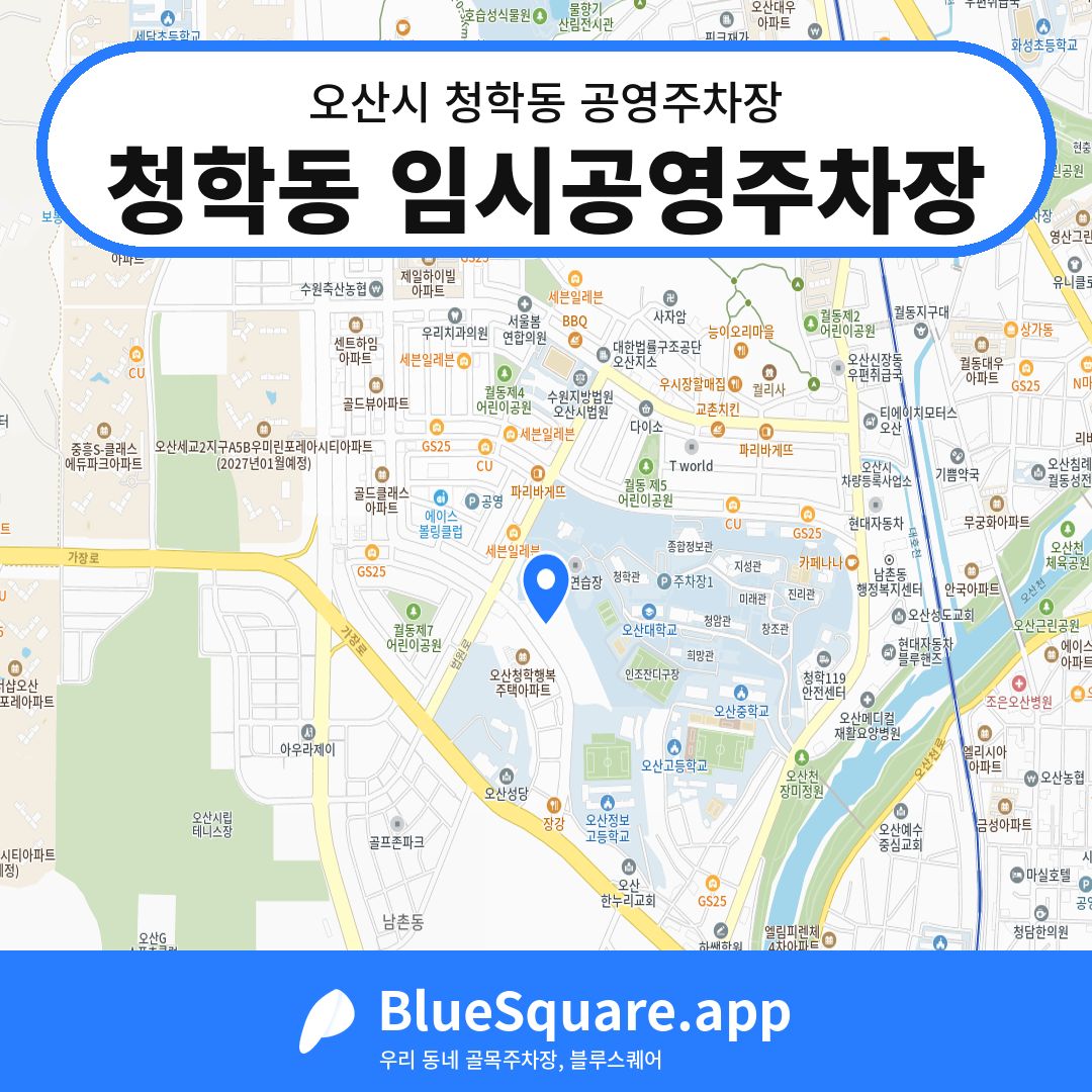 청학동 임시공영주차장 위치 지도 — 경기 오산시 청학동 | 블루스퀘어 주차