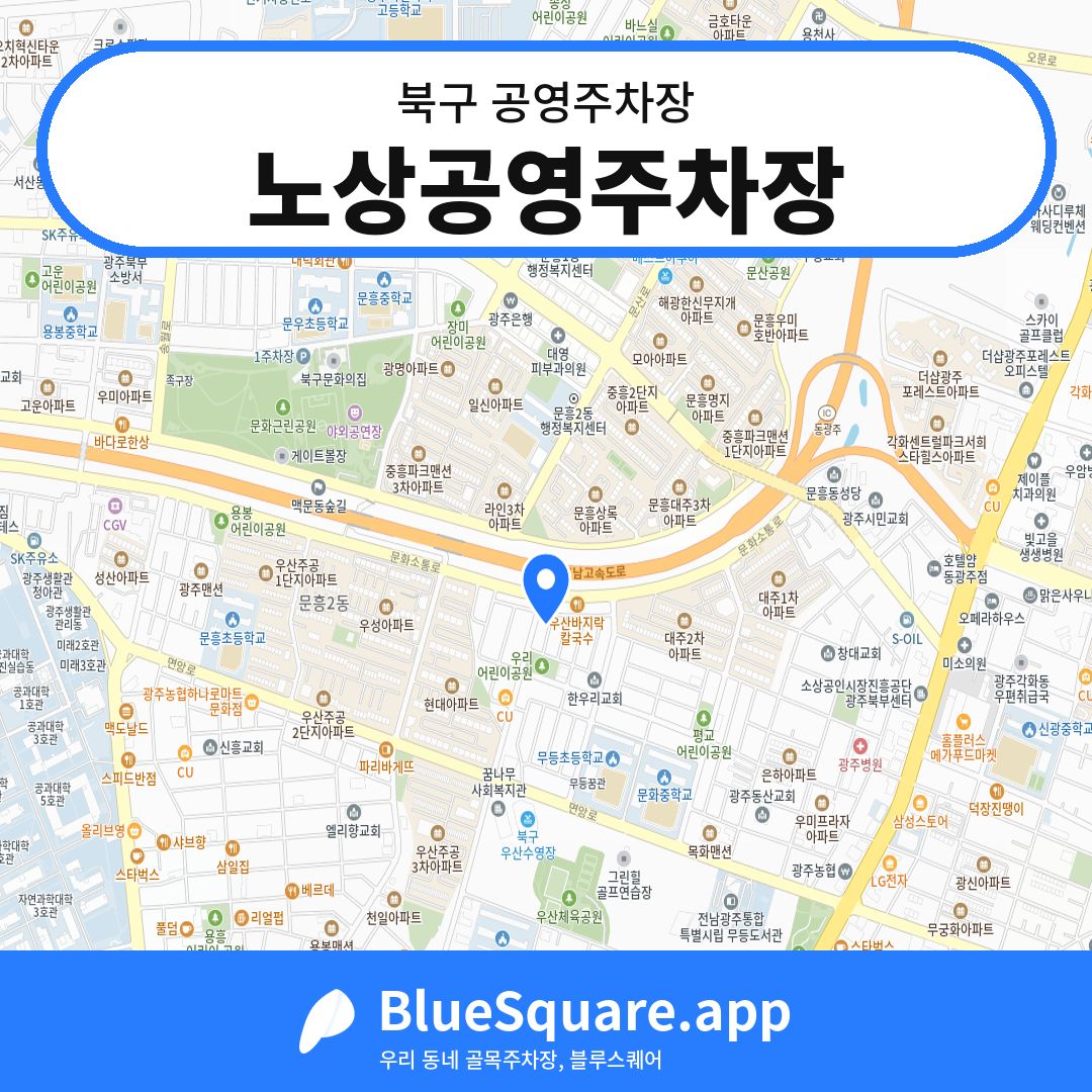 노상공영주차장 위치 지도 — 광주 북구 | 블루스퀘어 주차