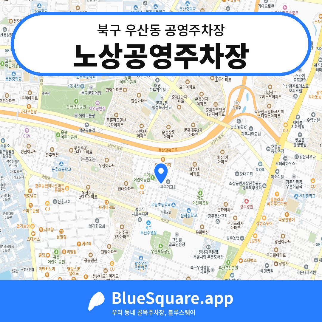 노상공영주차장 위치 지도 — 광주 북구 우산동 | 블루스퀘어 주차