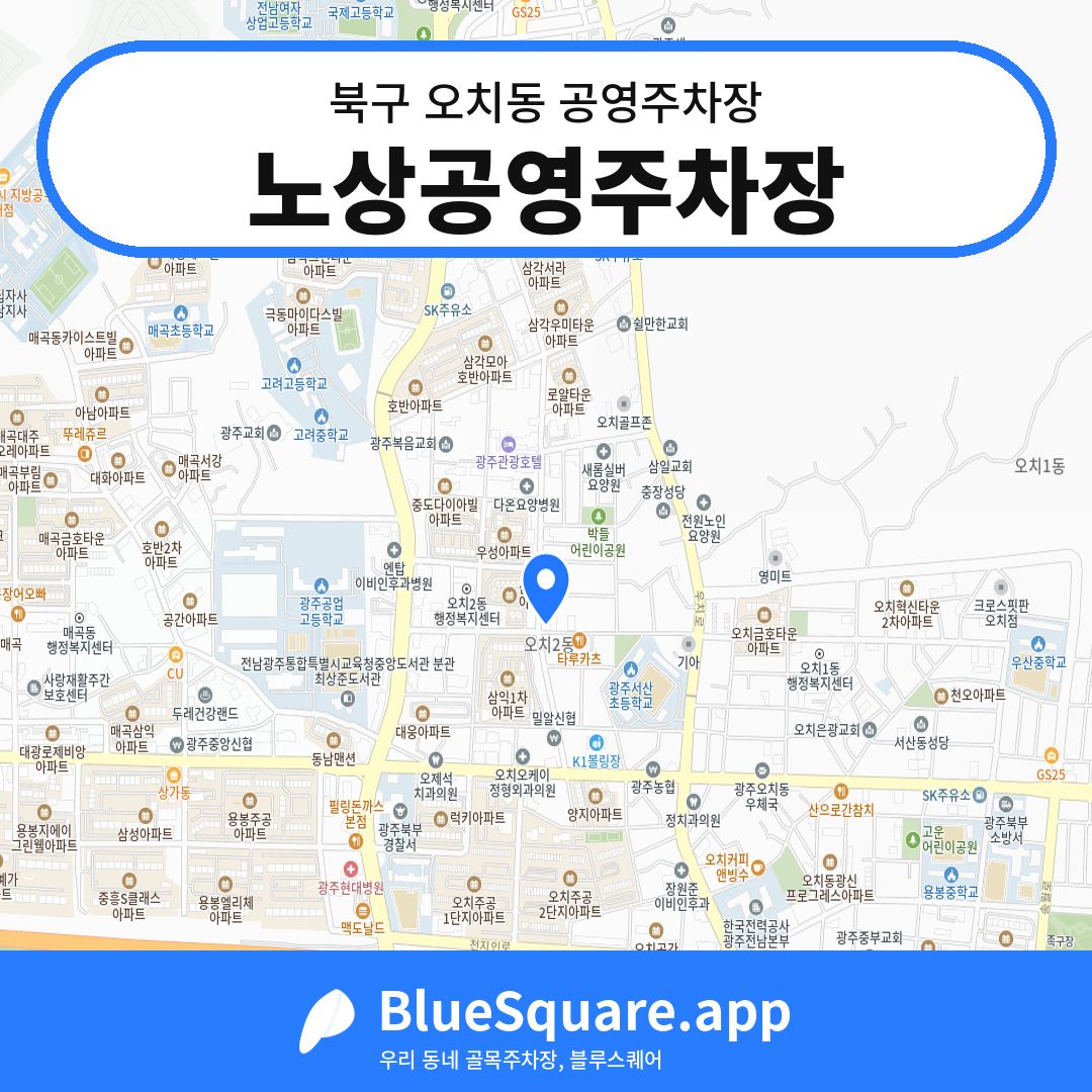 노상공영주차장 위치 지도 — 광주 북구 오치동 | 블루스퀘어 주차