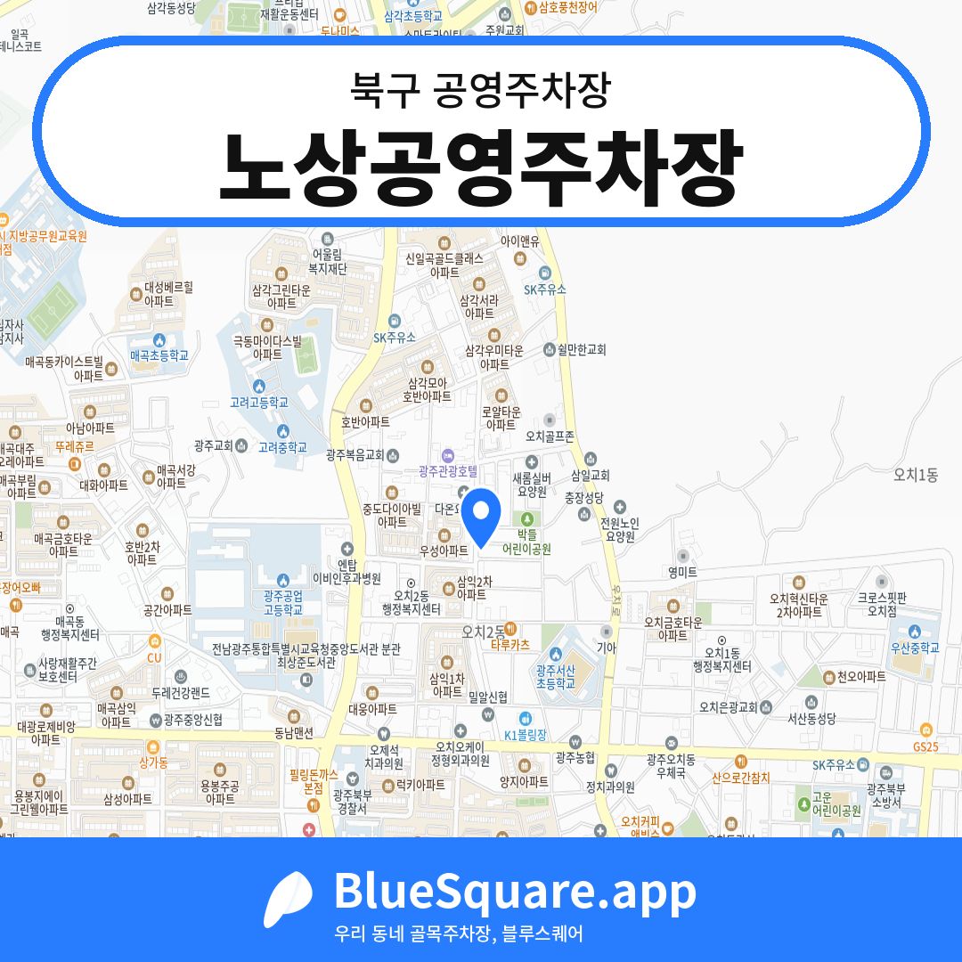 노상공영주차장 위치 지도 — 광주 북구 | 블루스퀘어 주차