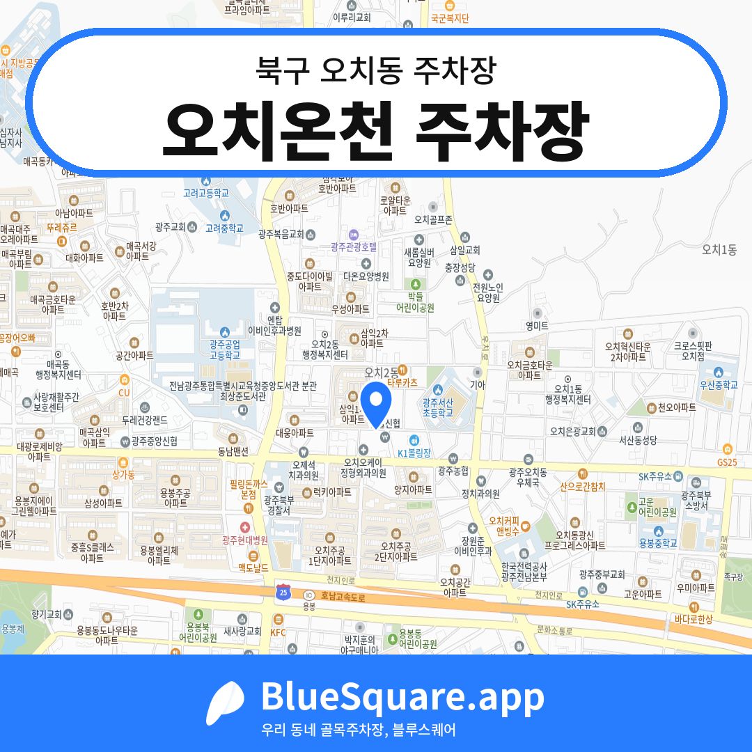 오치온천 주차장 위치 지도 — 광주 북구 오치동 | 블루스퀘어 주차