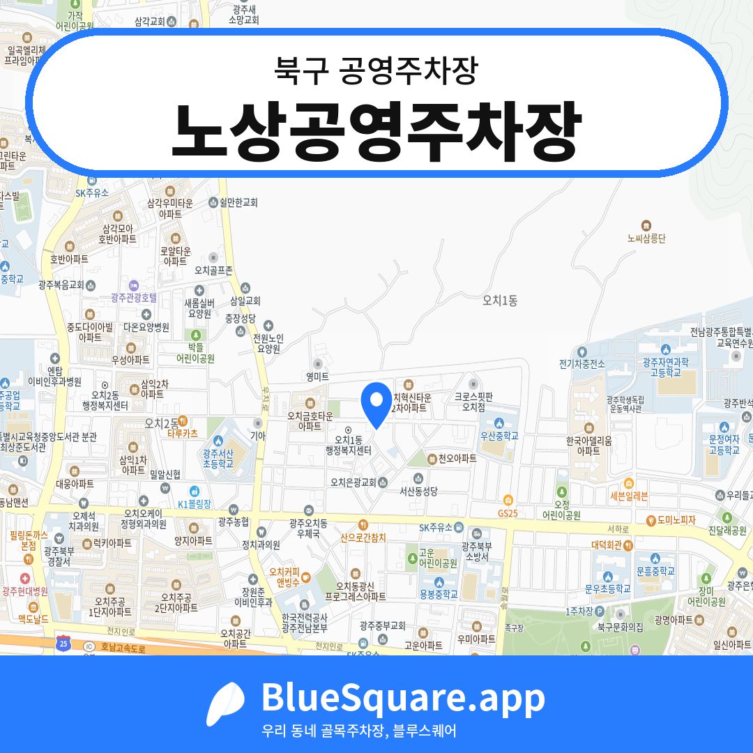 노상공영주차장 위치 지도 — 광주 북구 | 블루스퀘어 주차