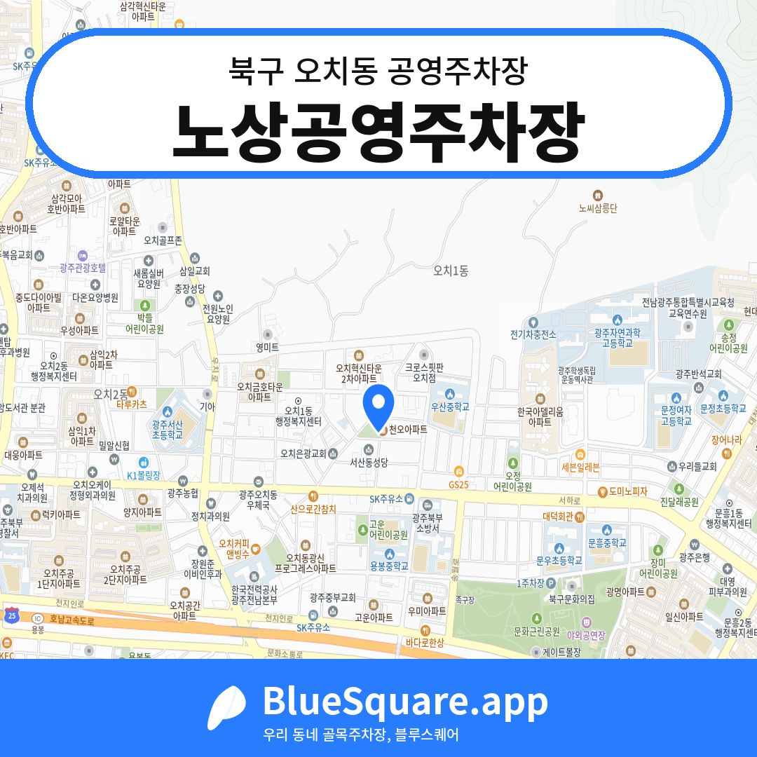 노상공영주차장 위치 지도 — 광주 북구 오치동 | 블루스퀘어 주차