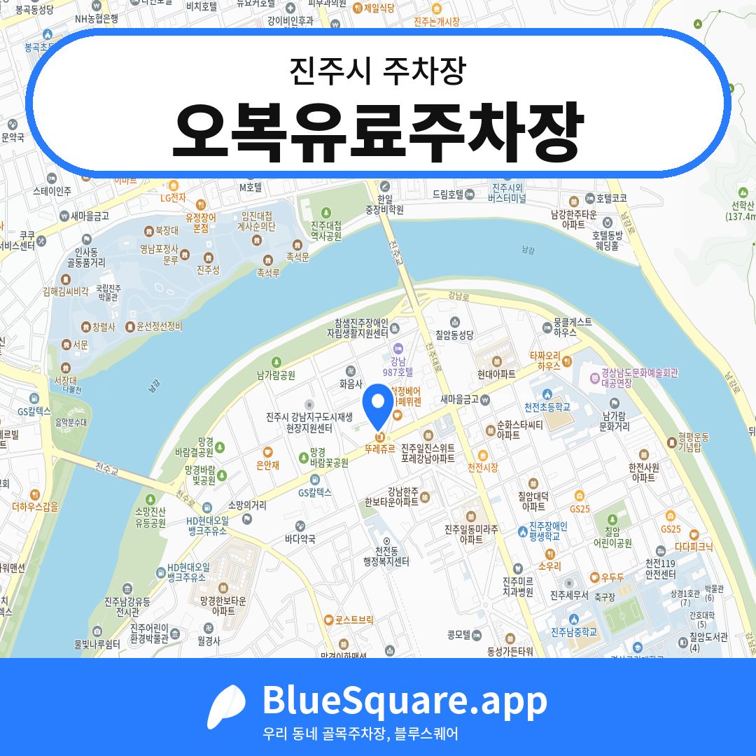 오복유료주차장 위치 지도 — 경남 진주시 | 블루스퀘어 주차