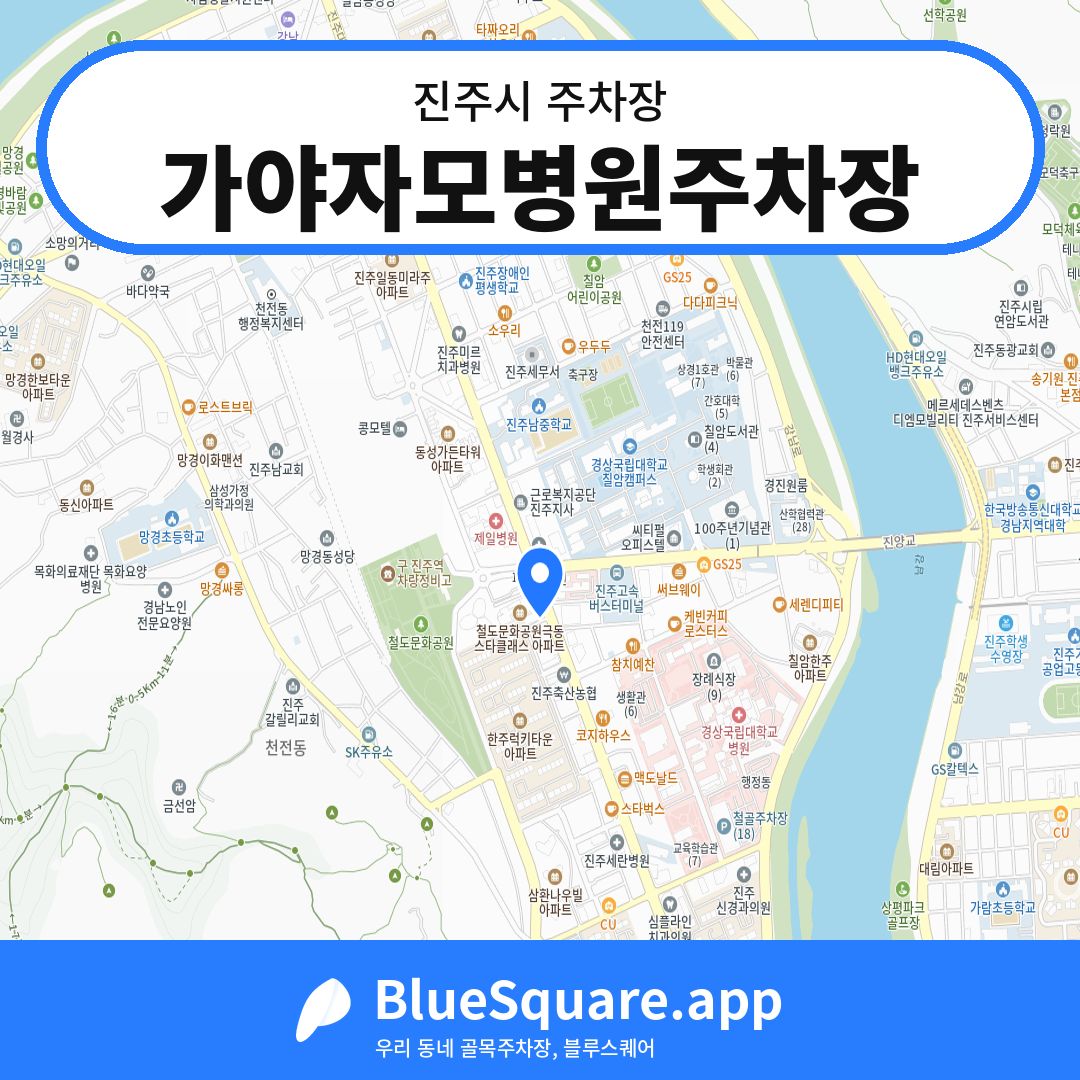 가야자모병원주차장 위치 지도 — 경남 진주시 | 블루스퀘어 주차